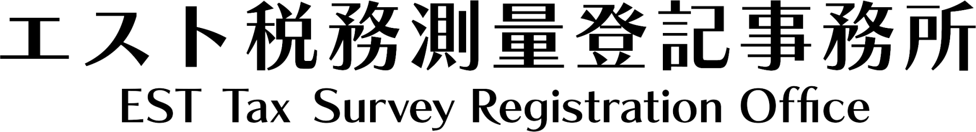 エスト税務測量登記事務所