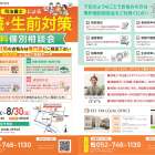 8/24～8/30まで相続・相続登記・遺言書・不動産売却などの相談会開催中